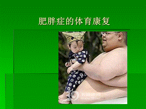 肥胖症的体育康复.ppt.ppt