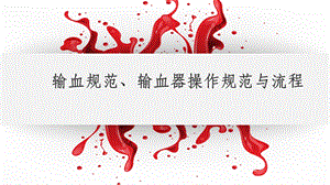 输血规范、输血器操作规范与流程.ppt