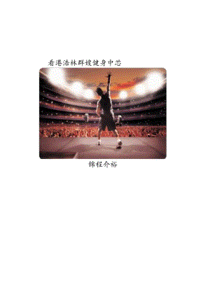 058.健身俱乐部操课宣传资料.docx