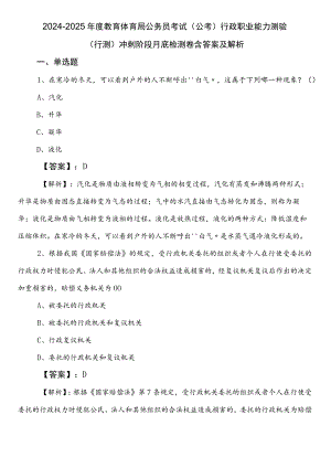 2024-2025年度教育体育局公务员考试（公考)行政职业能力测验（行测）冲刺阶段月底检测卷含答案及解析.docx
