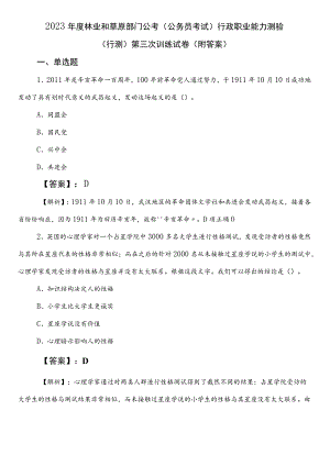 2023年度林业和草原部门公考（公务员考试）行政职业能力测验（行测）第三次训练试卷（附答案）.docx