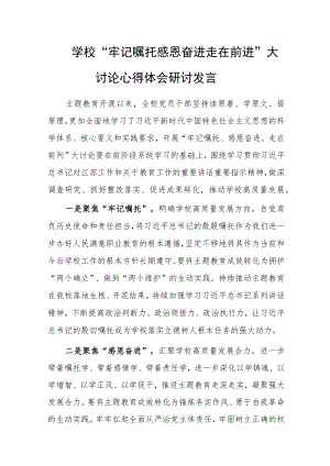“牢记嘱托 感恩奋进 走在前进”大讨论心得体会研讨发言.docx