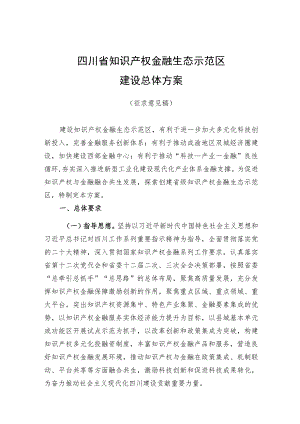 四川省知识产权金融生态示范区建设总体方案.docx
