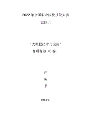 GZ-2022041 大数据技术与应用赛项正式赛卷完整版包括附件-2022年全国职业院校技能大赛赛项正式赛卷.docx