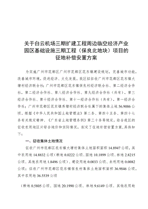 关于白云机场三期扩建工程周边临空经济产业园区基础设施三期工程保良北地块项目的征地补偿安置方案.docx
