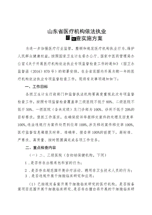 山东省医疗机构依法执业专项监督检查实施方案.docx