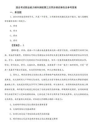 国企考试职业能力倾向测验第三次同步测试卷包含参考答案.docx