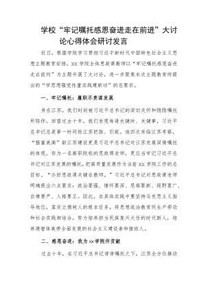 学校“牢记嘱托 感恩奋进 走在前进”大讨论心得体会研讨发言1.docx