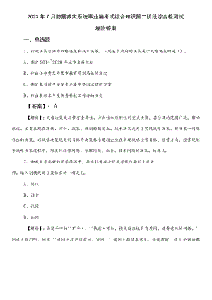 2023年7月防震减灾系统事业编考试综合知识第二阶段综合检测试卷附答案.docx
