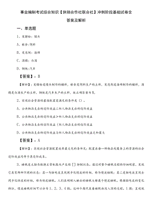 事业编制考试综合知识【供销合作社联合社】冲刺阶段基础试卷含答案及解析.docx