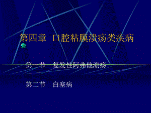 口腔粘膜溃疡类疾病.ppt