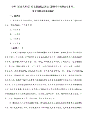 公考（公务员考试）行政职业能力测验【供销合作社联合社】第二次复习题含答案和解析.docx