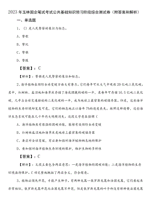 2023年玉林国企笔试考试公共基础知识预习阶段综合测试卷（附答案和解析）.docx
