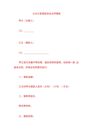 公对公暂借款协议合同模板.docx