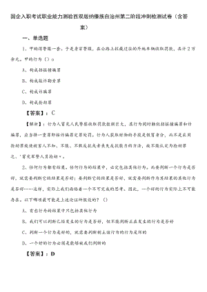 国企入职考试职业能力测验西双版纳傣族自治州第二阶段冲刺检测试卷（含答案）.docx
