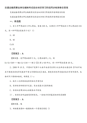 交通运输局事业单位编制考试综合知识预习阶段同步检测卷含答案.docx