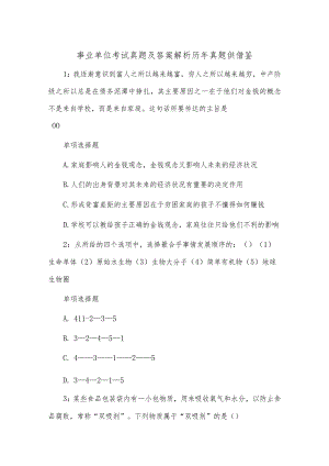 事业单位考试真题及答案解析历年真题供借鉴.docx
