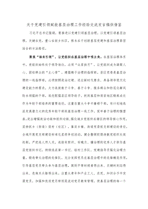 关于党建引领赋能基层治理工作经验交流发言稿供借鉴.docx