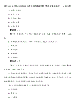 2023年5月国企考试综合知识预习阶段练习题（包含答案及解析）.docx