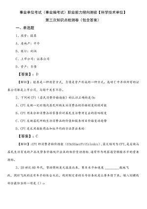 事业单位考试（事业编考试）职业能力倾向测验【科学技术单位】第三次知识点检测卷（包含答案）.docx
