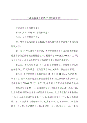 干洗店转让合同协议（12篇汇总）.docx