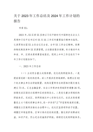 关于2023年工作总结及2024年工作计划的报告1.docx