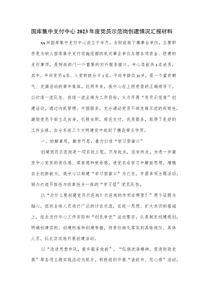 国库集中支付中心2023年度党员示范岗创建情况汇报材料.docx