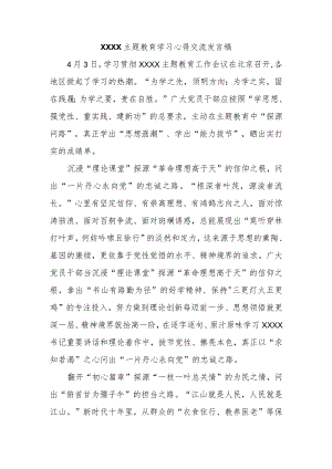 2023年主题教育学习心得交流发言汇编.docx