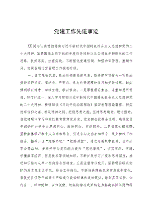 党建工作先进事迹.docx