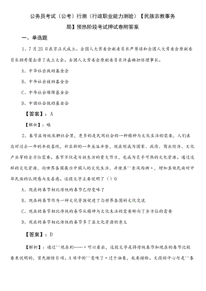 公务员考试（公考)行测（行政职业能力测验）【民族宗教事务局】预热阶段考试押试卷附答案.docx
