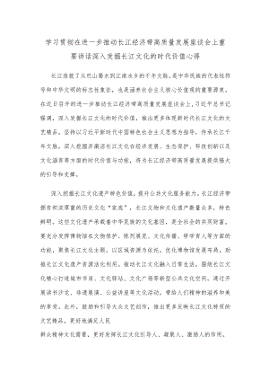 学习贯彻在进一步推动长江经济带高质量发展座谈会上重要讲话深入发掘长江文化的时代价值心得.docx