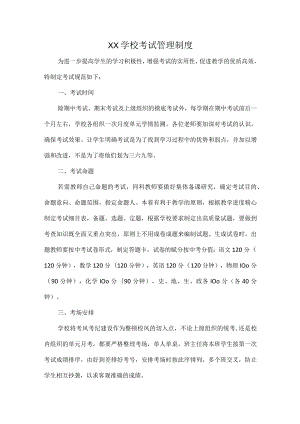 XX学校考试管理制度.docx