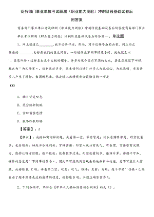 商务部门事业单位考试职测（职业能力测验）冲刺阶段基础试卷后附答案.docx