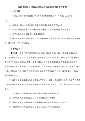 国企考试综合知识云南第二次综合测试卷附参考答案.docx