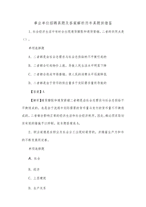 事业单位招聘真题及答案解析历年真题供借鉴.docx
