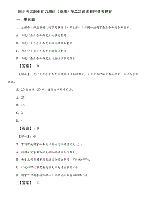 国企考试职业能力测验（职测）第二次训练卷附参考答案.docx