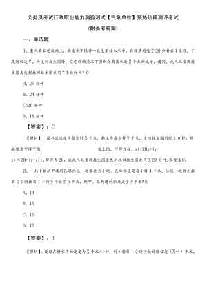 公务员考试行政职业能力测验测试【气象单位】预热阶段测评考试（附参考答案）.docx