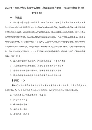 2023年4月统计局公务员考试行测（行政职业能力测验）预习阶段押题卷（含参考答案）.docx