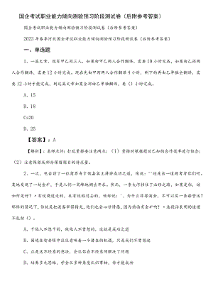 国企考试职业能力倾向测验预习阶段测试卷（后附参考答案）.docx