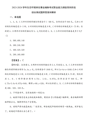 2023-2024学年生态环境单位事业编制考试职业能力测验预热阶段综合测试题附答案和解析.docx