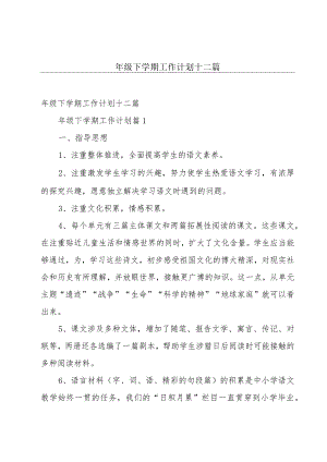 年级下学期工作计划十二篇.docx