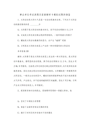事业单位考试真题及答案解析1模拟试题供借鉴.docx