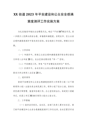 XX街道2023年平安建设和 公众安全感满意度测评工作实施方案.docx