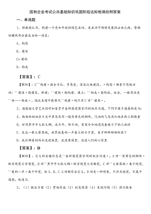 国有企业考试公共基础知识巩固阶段达标检测后附答案.docx
