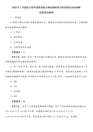2023年7月国企入职考试职业能力倾向测验预习阶段知识点检测卷（含答案及解析）.docx