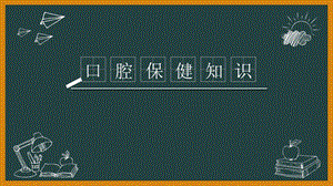 口腔保健知识讲座.ppt