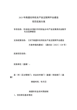2023年南通名特优农产品互联网平台建设项目实施方案.docx