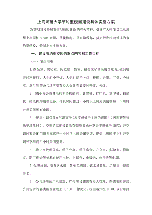 上海师范大学节约型校园建设具体实施方案.docx