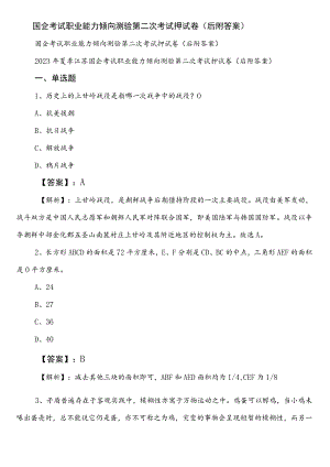 国企考试职业能力倾向测验第二次考试押试卷（后附答案）.docx