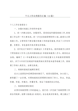 个人工作自查报告汇编(12篇).docx